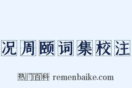 况周颐词集校注是什么意思的图片